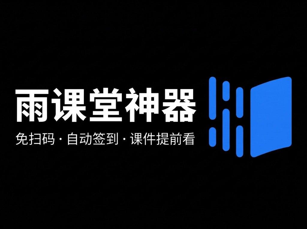 工小湖：给雨课堂与学校教务做了个小程序